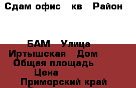 Сдам офис 50кв › Район ­   БАМ › Улица ­   Иртышская › Дом ­ 23 › Общая площадь ­ 50 › Цена ­ 35 000 - Приморский край, Владивосток г. Недвижимость » Помещения аренда   . Приморский край,Владивосток г.